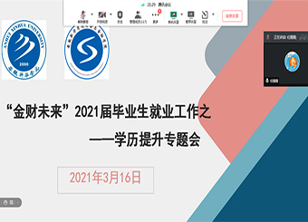 财会与金融学院举办 “金财未来”2021届毕业生就业工作之学历提升专题会