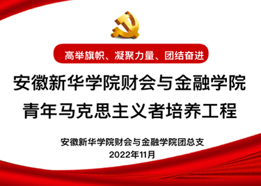 财会与金融学院举办2022年学生骨干培训班暨青年马克思主义者培养工程