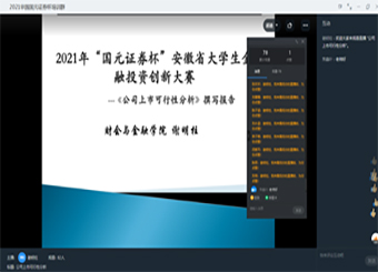 财会与金融学院举办第六届安徽省大学生金融投资创新大赛金牌教练线上专题培训讲座