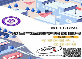 “做诚信青年，创诚信校园”，财会与金融学院开展2023年学生诚信教育主题月系列活动