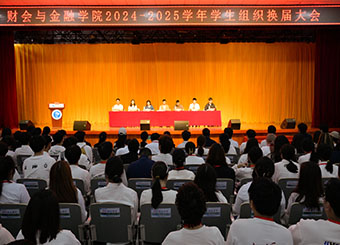 财会与金融学院 2024-2025 学年学生组织换届大会圆满完成