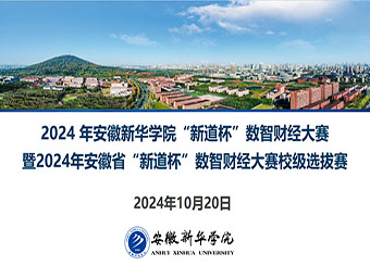 财会与金融学院成功举办2024 年安徽新华学院“新道杯”数智财经大赛暨2024年安徽省“新道杯”数智财经大赛校级选拔赛