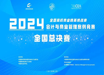 我校学子在2024年全国高校商业精英挑战赛会计与商业管理案例竞赛全国总决赛中喜获佳绩