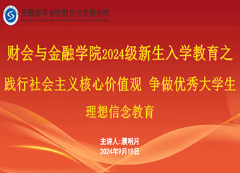 引领成长  筑梦起航 ——财会与金融学院组织开展2024级新生入学教育（第二阶段）系列活动