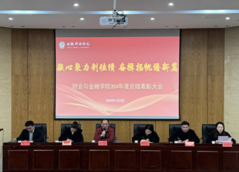 凝心聚力创佳绩，奋楫扬帆谱新篇 财会与金融学院召开2024年度总结表彰大会