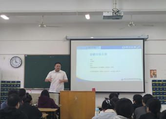 第十七期财金大讲坛——金融市场及当下行情解读