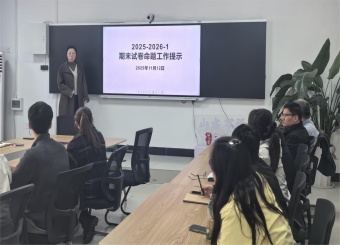 财会与金融学院开展2025-2026学年度第一学期 “期末试卷命题工作”相关培训