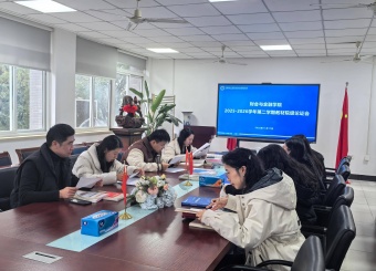 财会与金融学院开展2025-2026学年度第二学期教材院级论证会