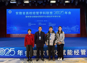 安徽新华学院教师参加安徽省高校经管学科联盟 2025 年会暨数智化赋能经管类专业建设学术研讨会