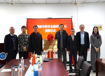 我校举行安徽新华数字金融研究中心揭牌仪式暨数字金融与绿色发展学术报告会