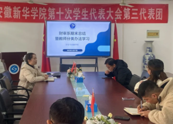 财审系期末总结暨教师分类办法学习