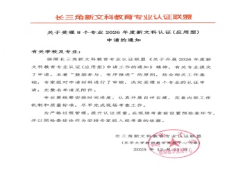 安徽新华学院财会与金融学院经济与金融专业入选长三角新文科教育认证受理名单