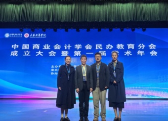 财会与金融学院教师参加中国商业会计学会民办教育分会成立大会暨第一届学术年会