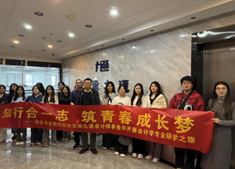 财会与金融学院赴九通会计师事务所开展会计学专业研学之旅
