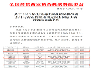 我校学子在2025年全国高校商业精英挑战赛会计与商业管理案例竞赛全国总决赛中喜获佳绩