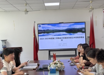 会计系开展2024-2025年度第二学期会计系期末工作部署会议