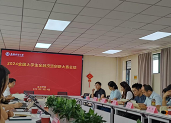 财会与金融学院受邀参加2024全国大学生金融投资创新大赛总结会议