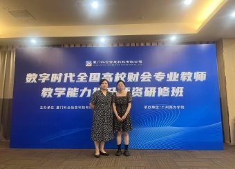 我院教师受邀参加2025年数字时代 全国高校财会专业教师教学能力提升师资研修班
