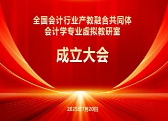 我院会计学专业成功加入 全国会计行业产教融合共同体会计学专业虚拟教研室