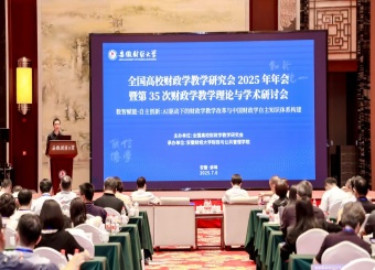 我院教师受邀参加全国高校财政学教学研究会2025年年会