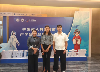 我院教师受邀参加中国科大具身智能产学研融合创新大会