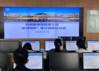 经济管理学院成功举办安徽新华学院第三届“福思特杯”审计精英挑战赛暨第九届“福思特杯”全国大学生审计精英挑战赛校级选拔赛