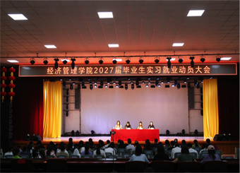 经济管理学院召开2027届毕业论文与毕业实习启动大会