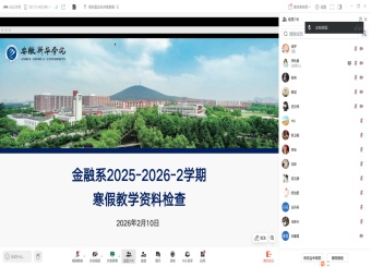 财会与金融学院金融系开展寒假线上教学资料检查活动