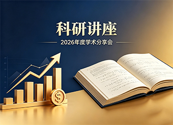 2026年度财金学术讲座第7期