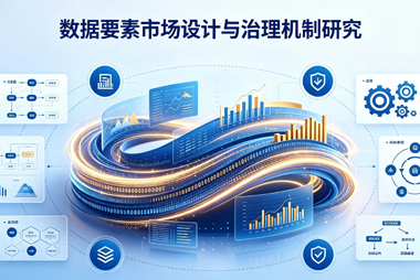 数据要素市场设计与治理机制研究