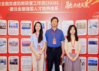财会与金融学院教师参加2026年高校金融类虚拟教研室工作坊