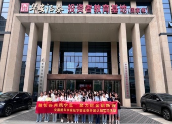财会与金融学院赴华安证券开展认知实习活动
