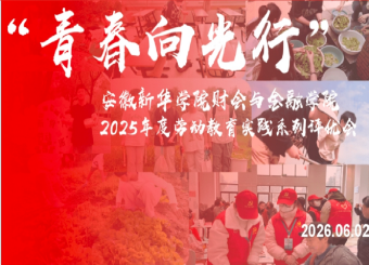 “青春向光行”安徽新华学院财会与金融学院2025年度劳动教育实践系列评优会圆满举行