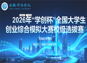 以赛促学砺本领，创新创业启新程 —— 安徽新华学院 2026 年 “学创杯” 创业综合模拟大赛校级选拔赛圆满落幕