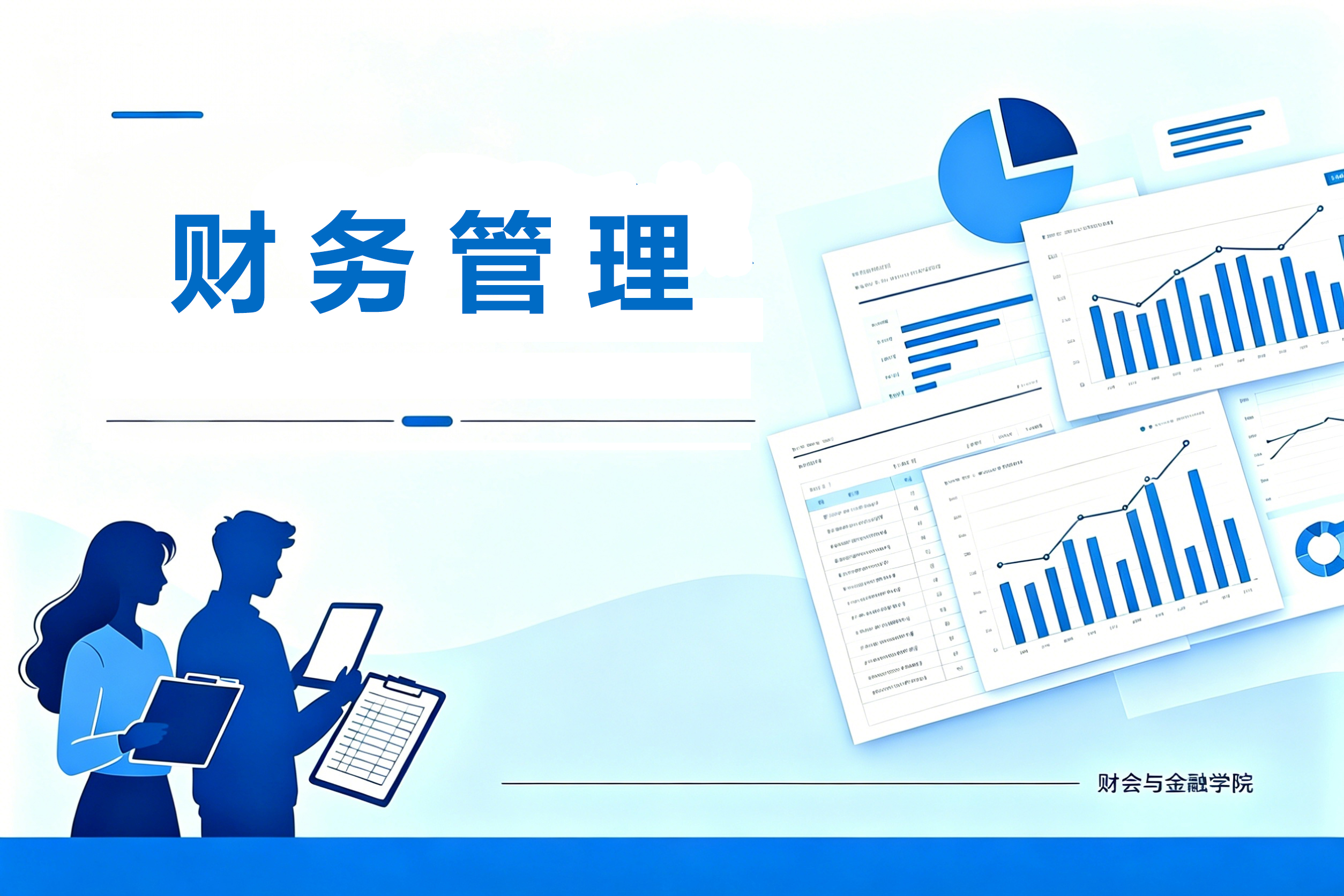 财务管理（ “ 国家级一流 ”专业）
