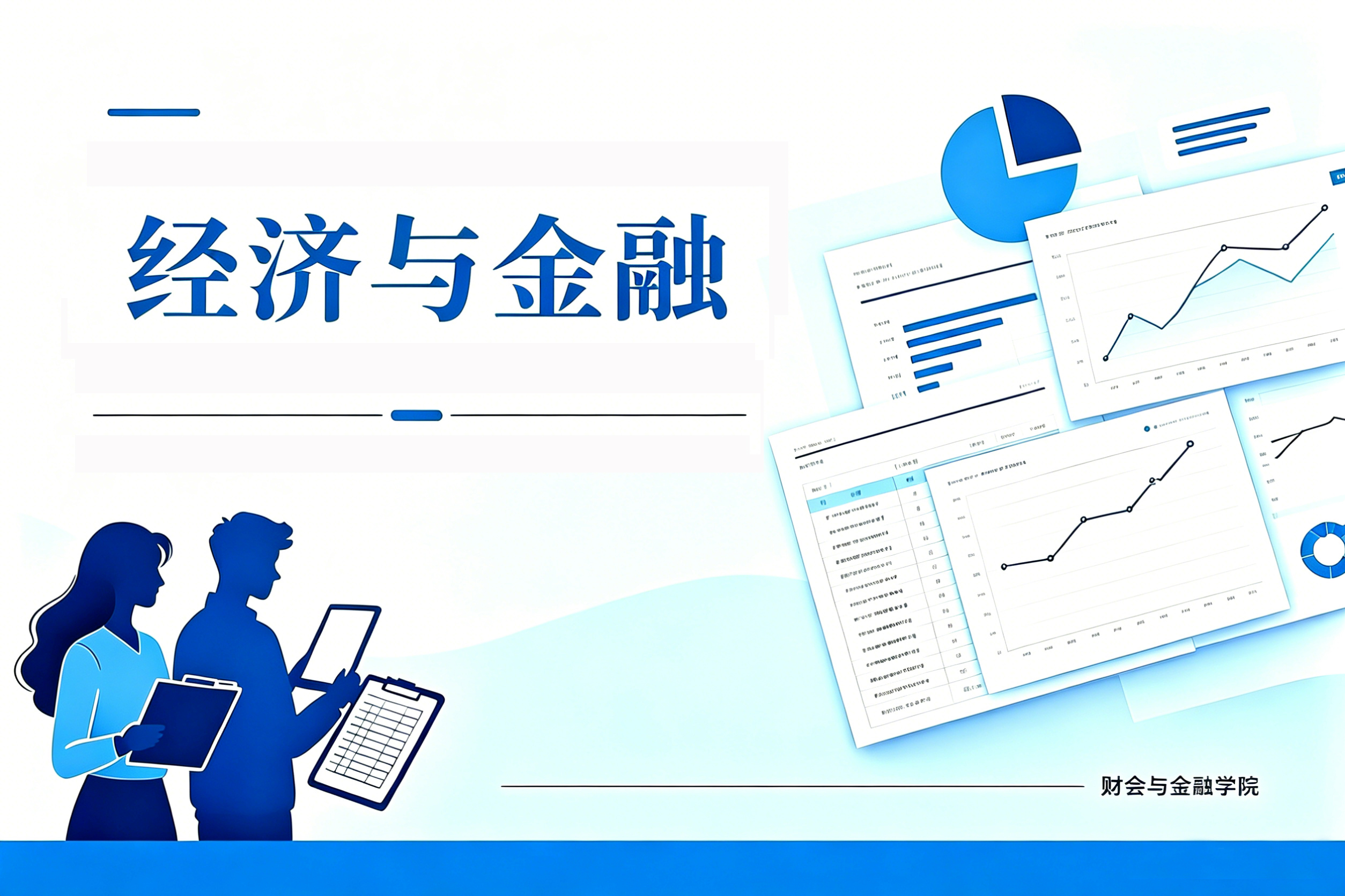 经济与金融（“国家级一流”专业）
