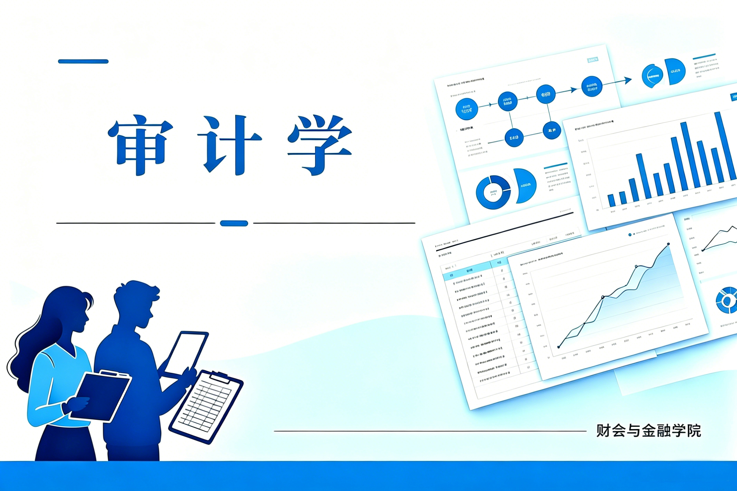 审计学