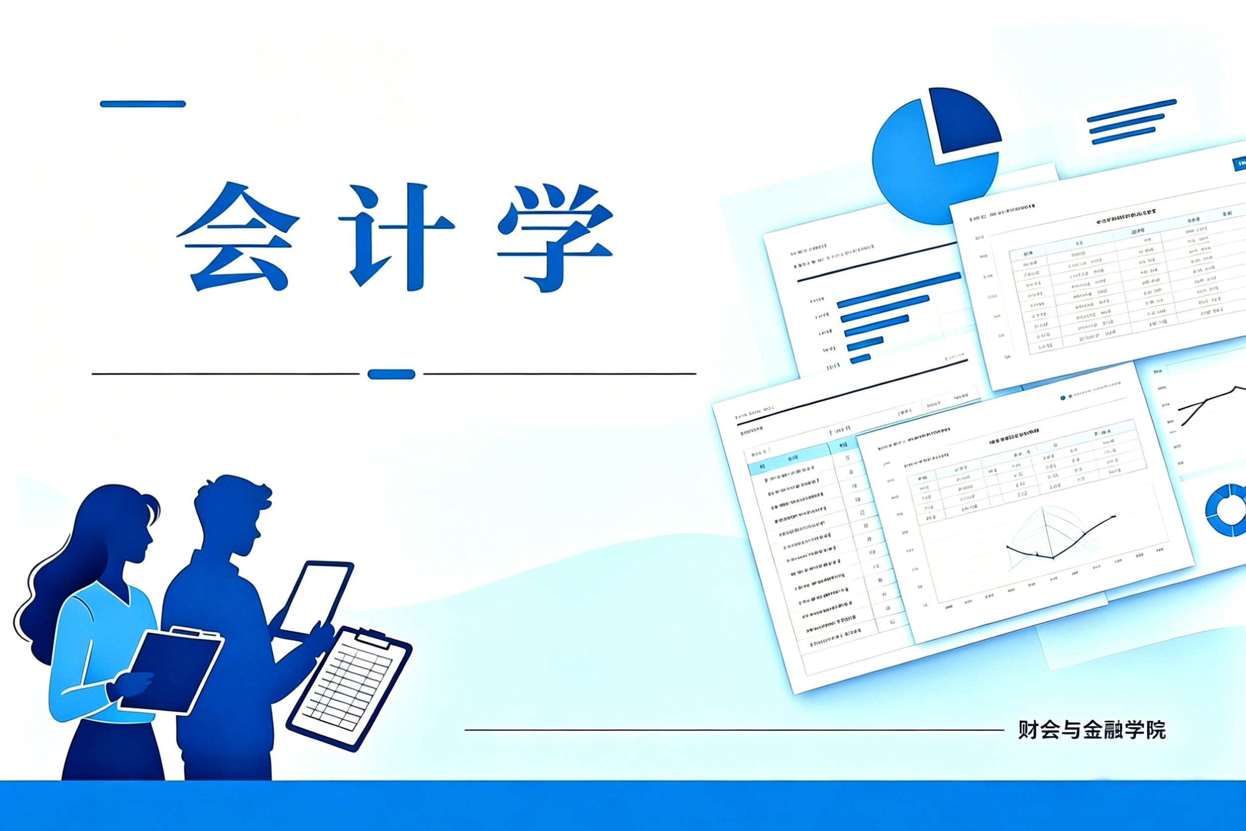 会计学