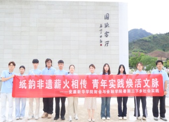 寻韵非遗文脉  青春传续纸韵 ——财会与金融学院“三下乡”以行走课堂传承本土非遗文化
