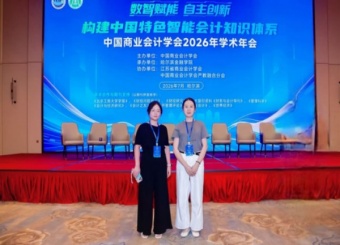 财会与金融学院教师受邀参加中国商业会计学会2026年学术年会 