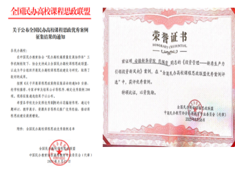 喜报|我院范佩霞老师课程思政案例入选全国民办高校课程思政联盟优秀案例