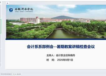 深耕备课强根基，数智赋能启新程  ——会计系暑期教案讲稿检查会