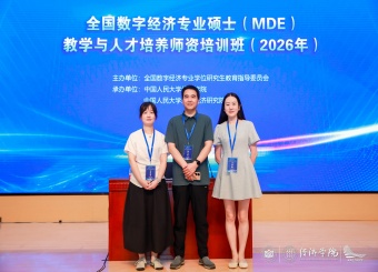 我校教师参加2026年全国数字经济专硕教指委师资培训班