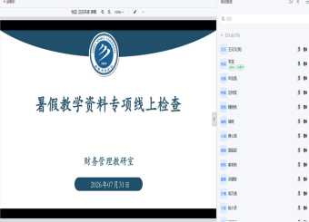 财审系召开暑假教学资料专项检查活动