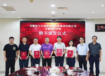 我校与安徽省文化旅游投资控股集团开展合作交流暨行业导师聘书颁发活动