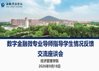 经济管理学院召开数字金融微专业建设师生座谈会