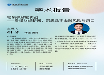 钱袋子解密实战——数字金融微专业主题讲座顺利开展